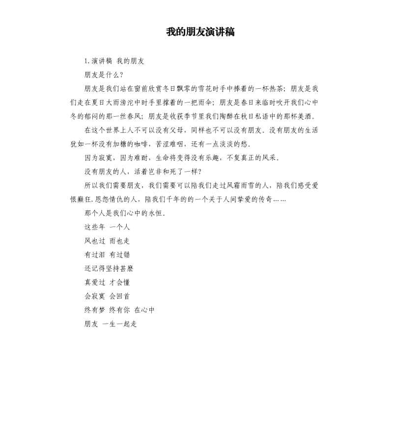 我的朋友演讲稿 .docx_第1页