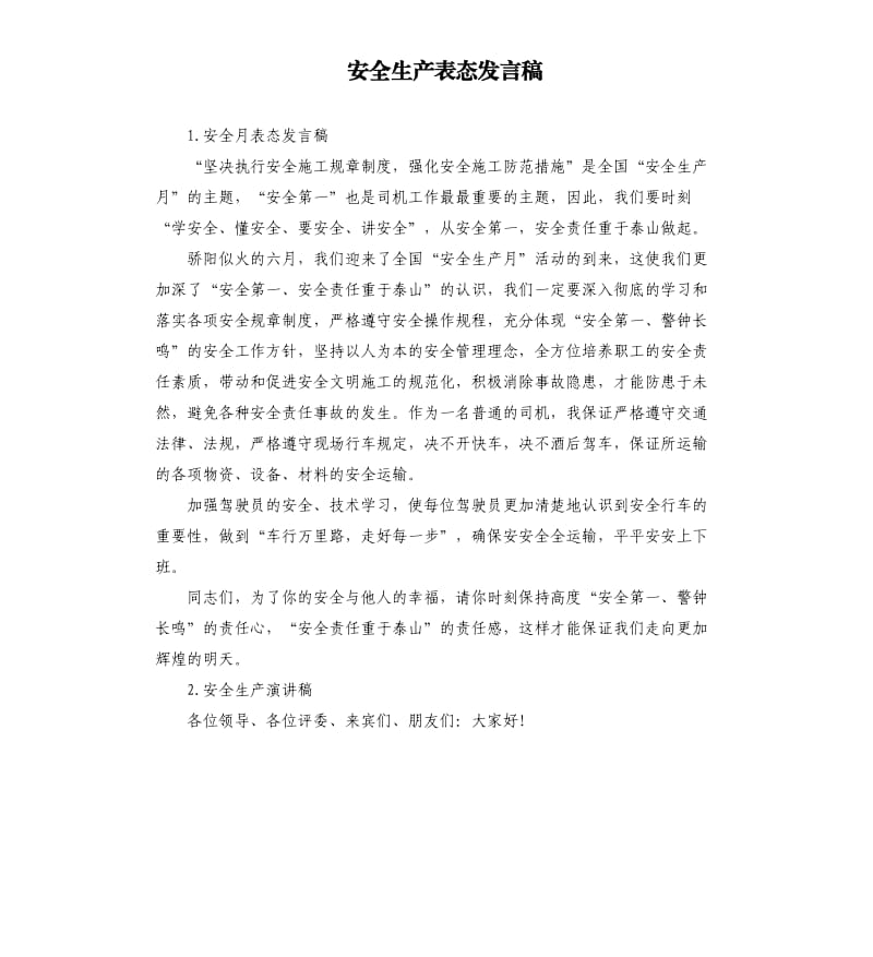 安全生产表态发言稿 .docx_第1页