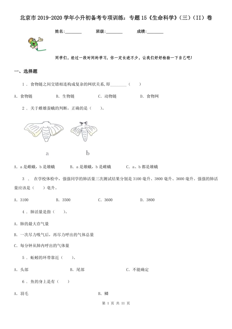 北京市2019-2020学年小升初备考专项训练：专题15《生命科学》（三）（II）卷_第1页