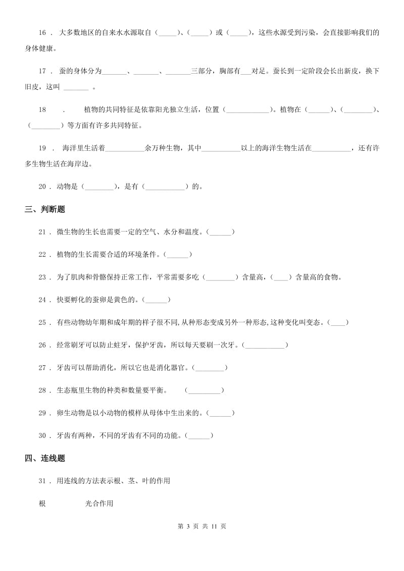 北京市2019-2020学年小升初备考专项训练：专题15《生命科学》（三）（II）卷_第3页