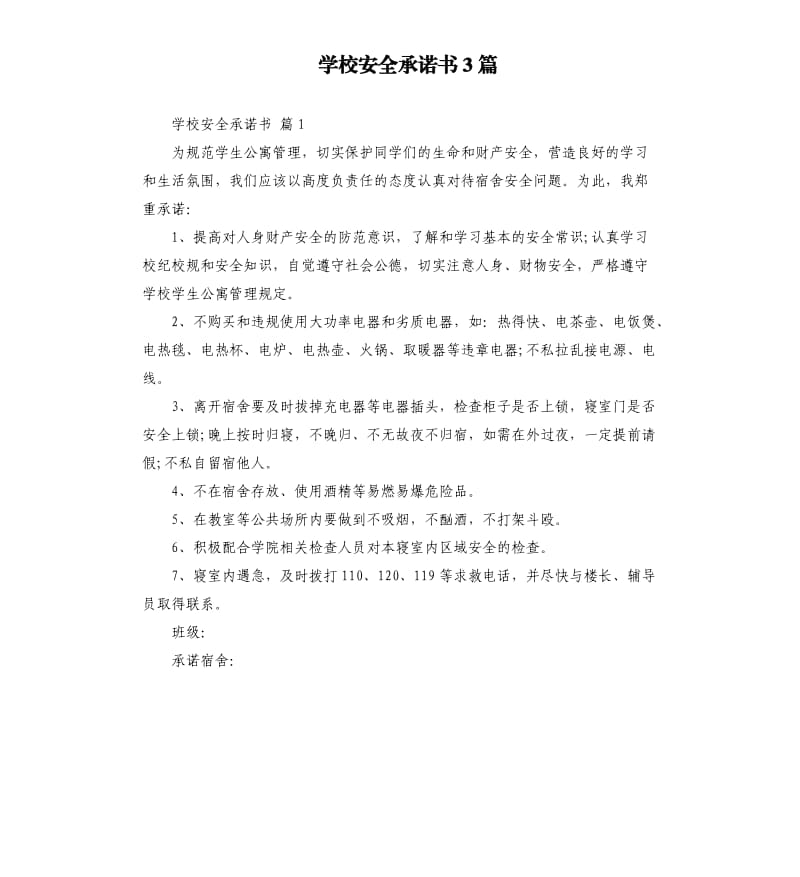 学校安全承诺书3篇 .docx_第1页