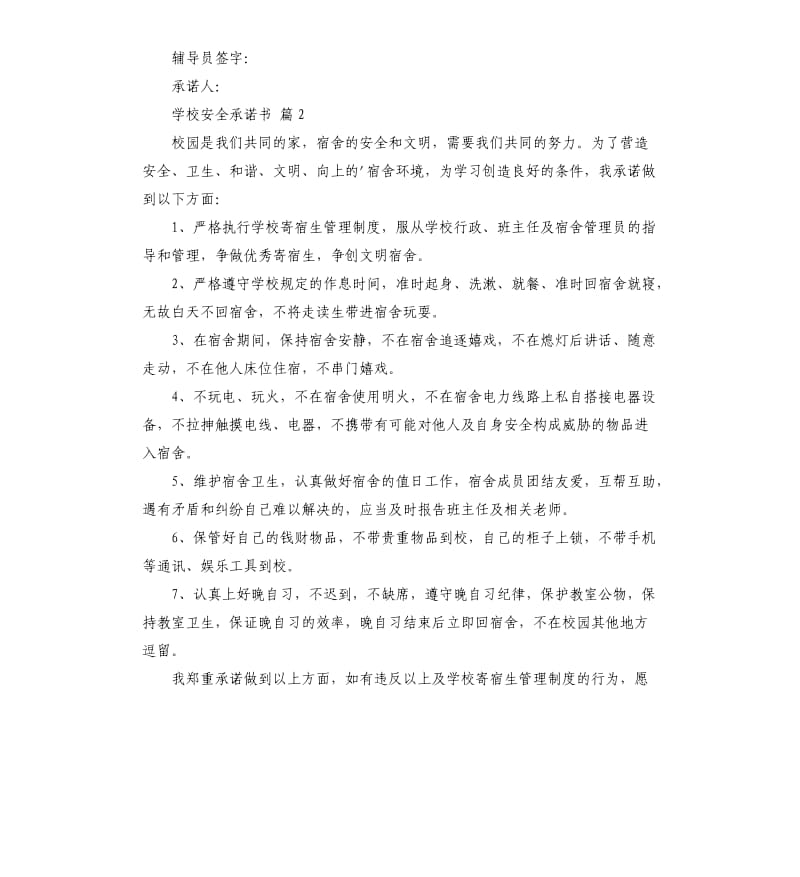 学校安全承诺书3篇 .docx_第2页