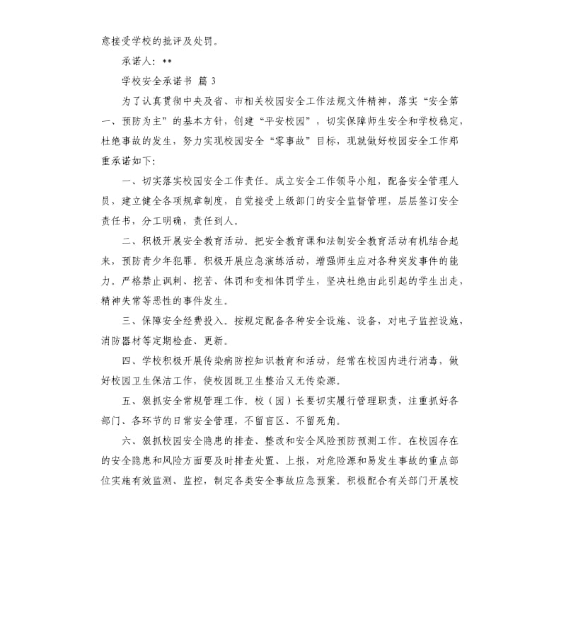 学校安全承诺书3篇 .docx_第3页