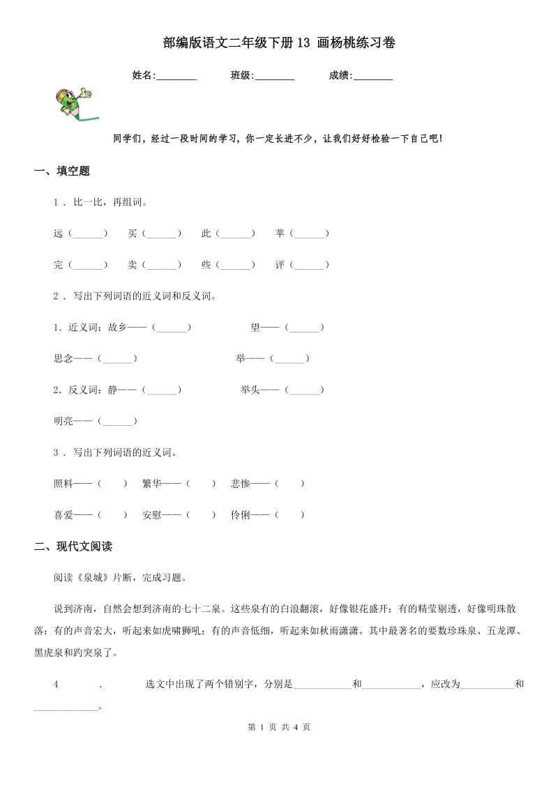 部编版语文二年级下册13 画杨桃练习卷_第1页