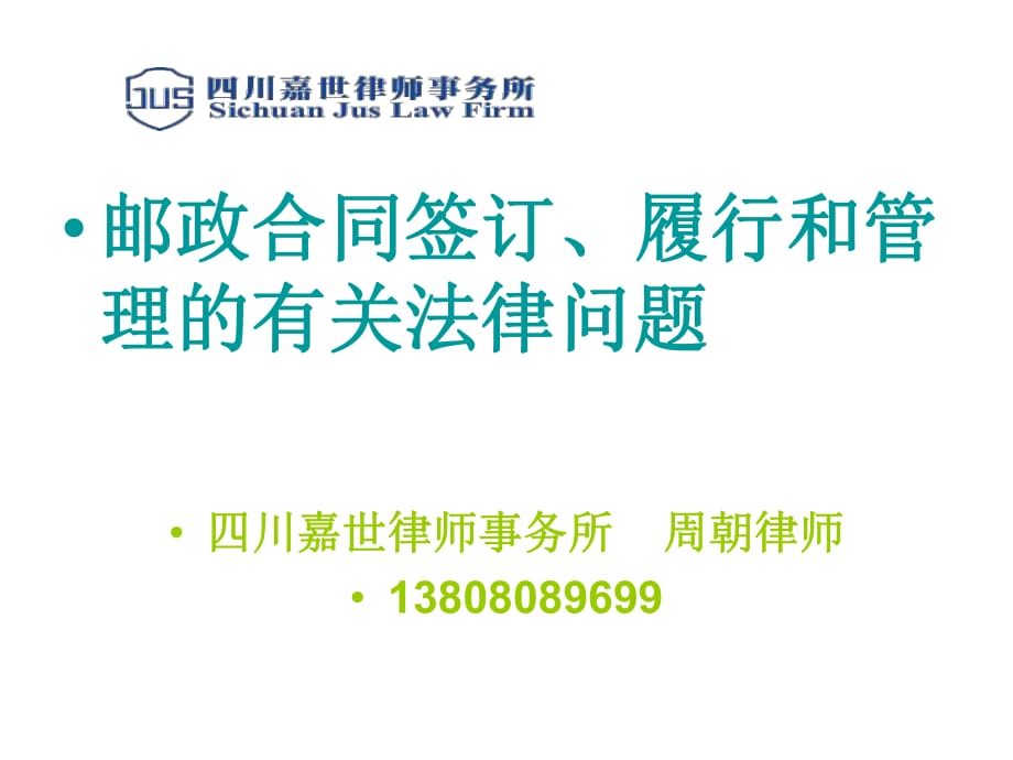 邮政合同签订、履行和管理的有关法律问题_第1页