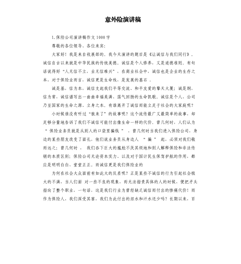 意外险演讲稿 .docx_第1页