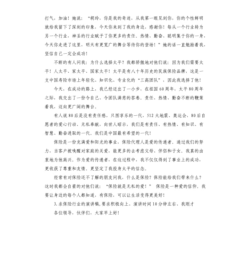 意外险演讲稿 .docx_第3页