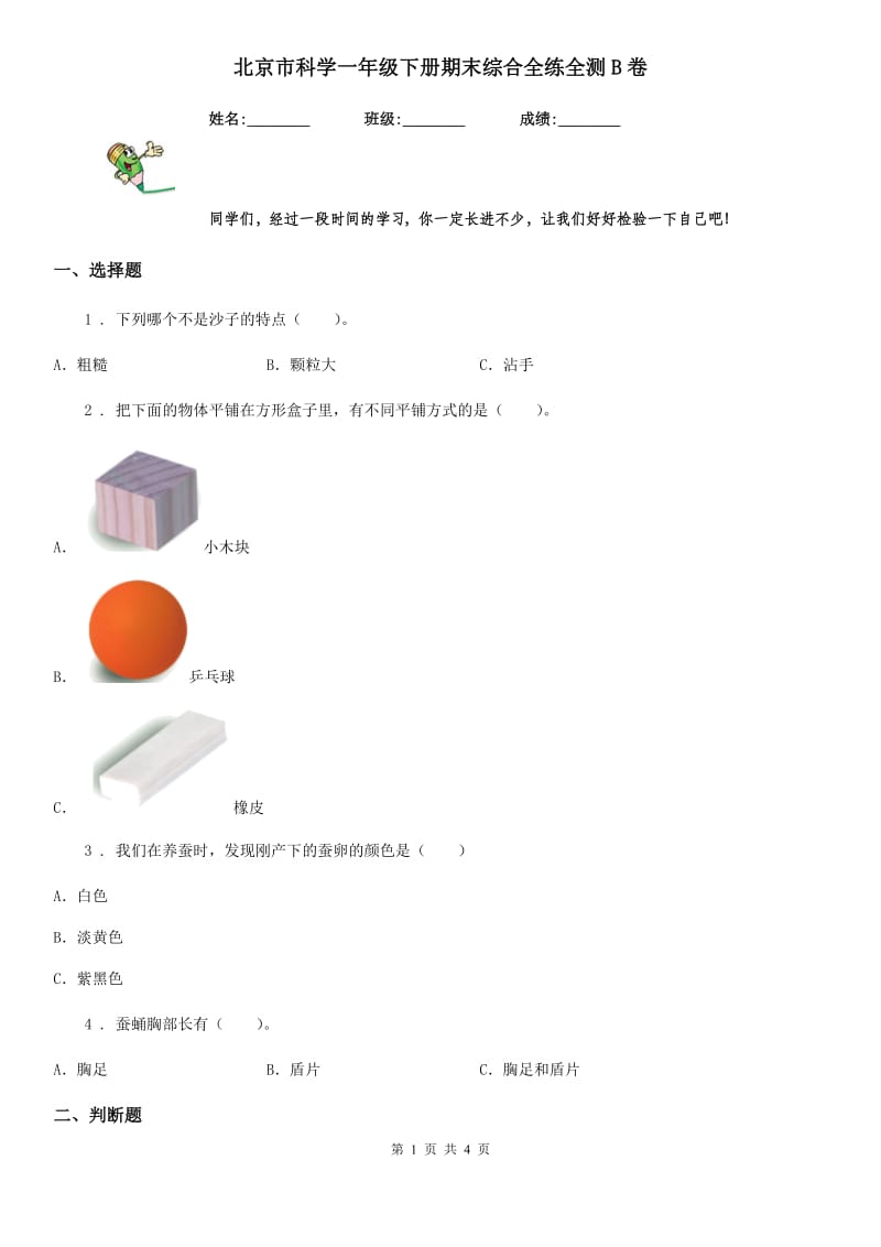 北京市科学一年级下册期末综合全练全测B卷_第1页