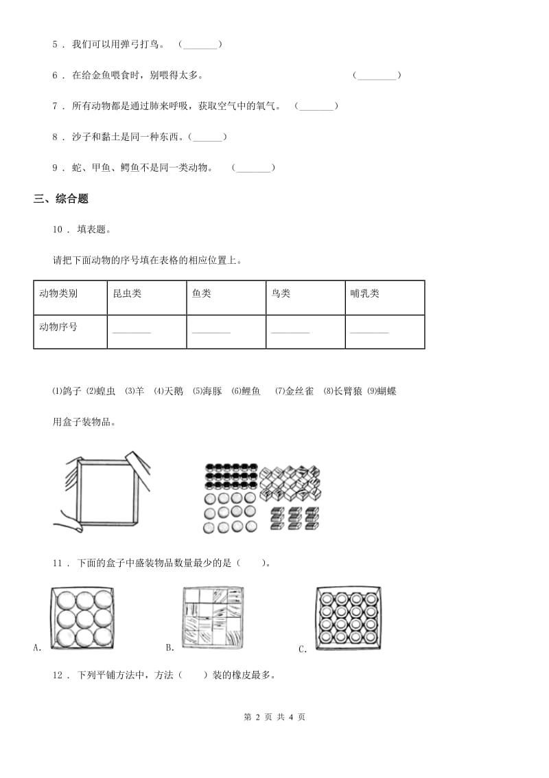 北京市科学一年级下册期末综合全练全测B卷_第2页