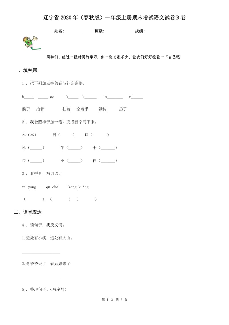 辽宁省2020年（春秋版）一年级上册期末考试语文试卷B卷_第1页