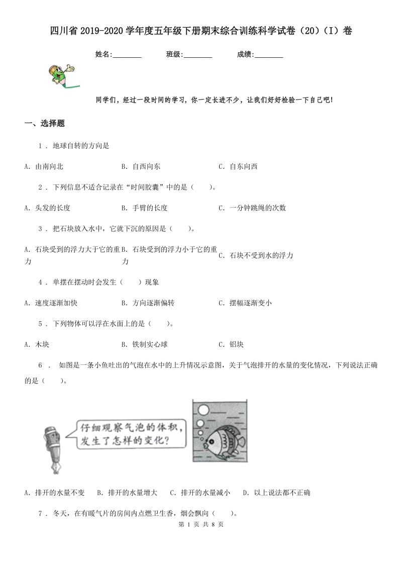 四川省2019-2020学年度五年级下册期末综合训练科学试卷（20）（I）卷_第1页