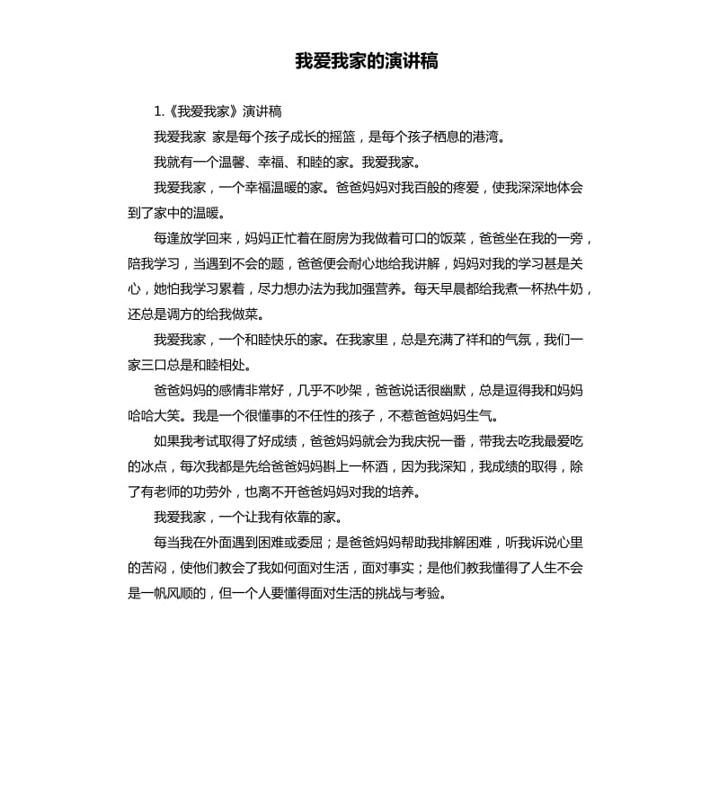 我爱我家的演讲稿 .docx_第1页