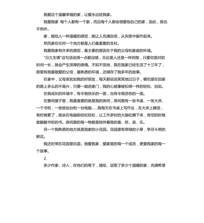 我爱我家的演讲稿 .docx_第2页