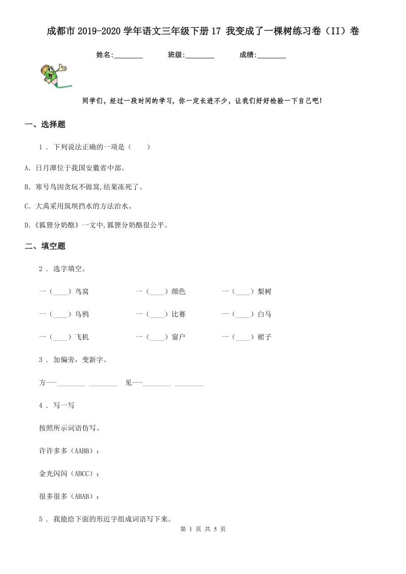 成都市2019-2020学年语文三年级下册17 我变成了一棵树练习卷（II）卷_第1页