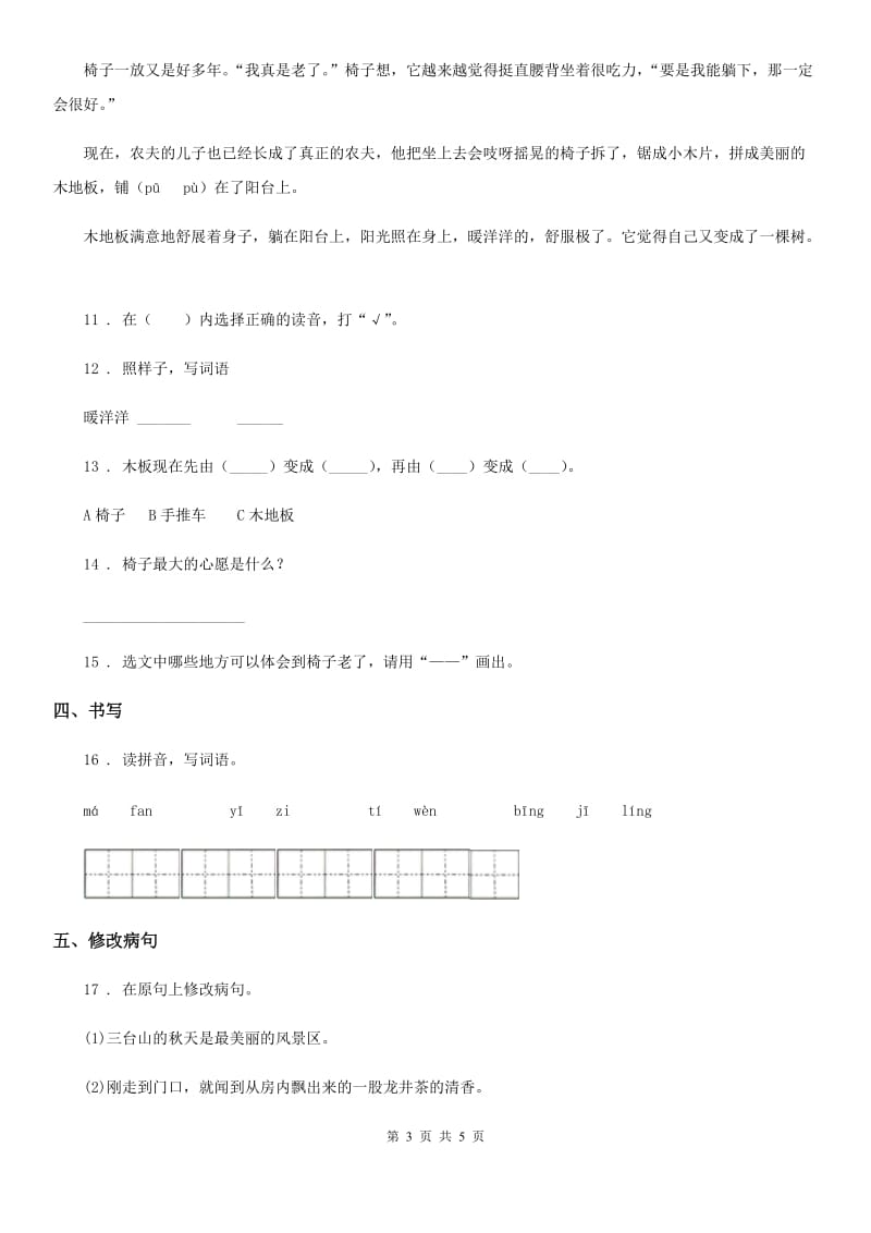 成都市2019-2020学年语文三年级下册17 我变成了一棵树练习卷（II）卷_第3页