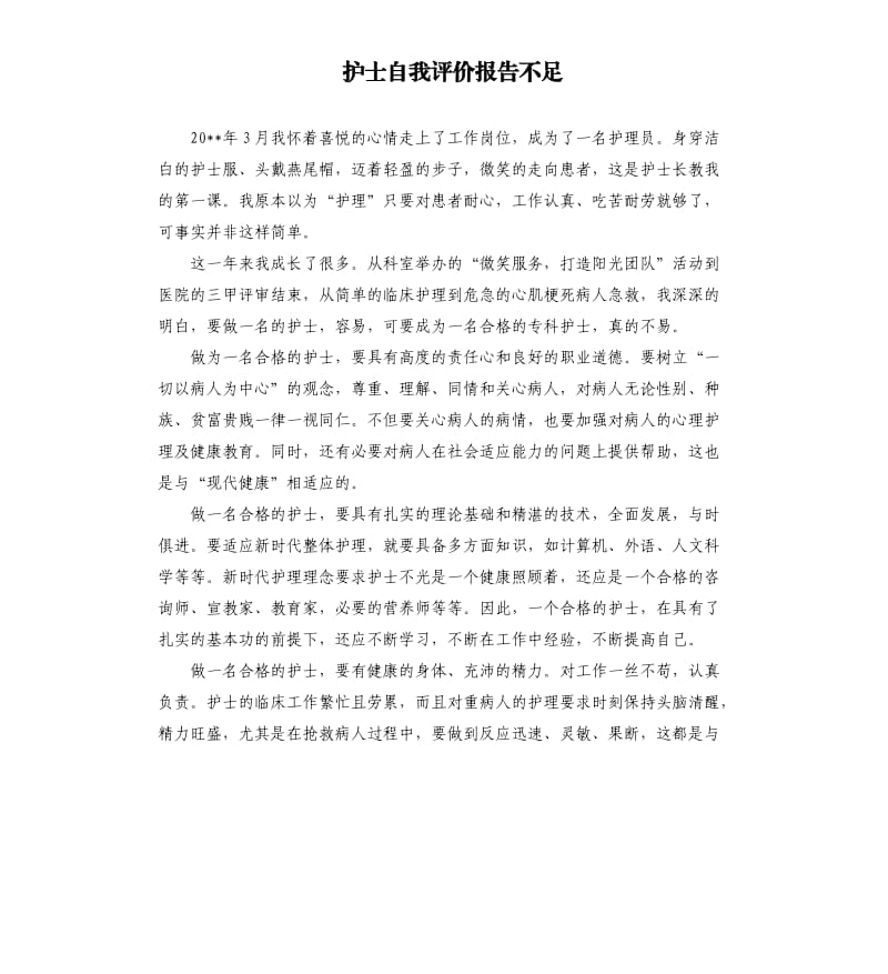 护士自我评价报告不足 .docx_第1页