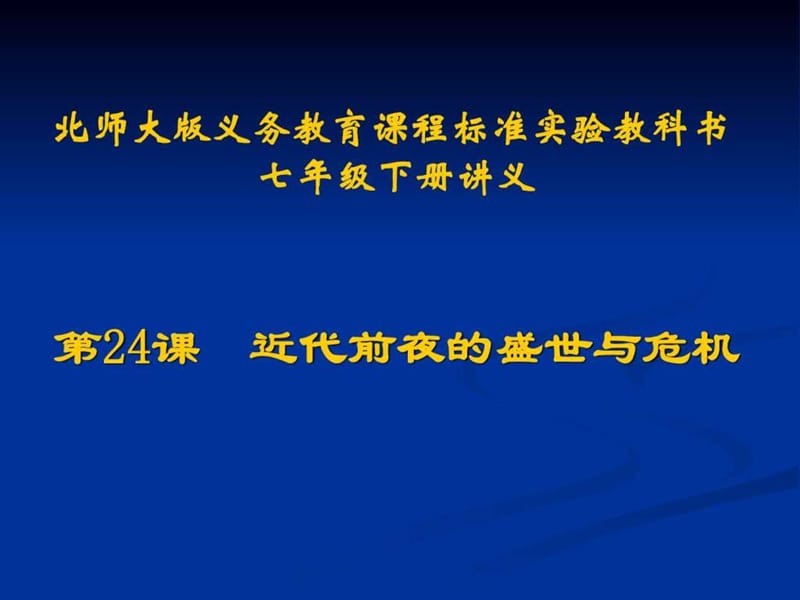 歷史第24課《近代前夜的盛世與危機》講義課件(北師大)_第1頁