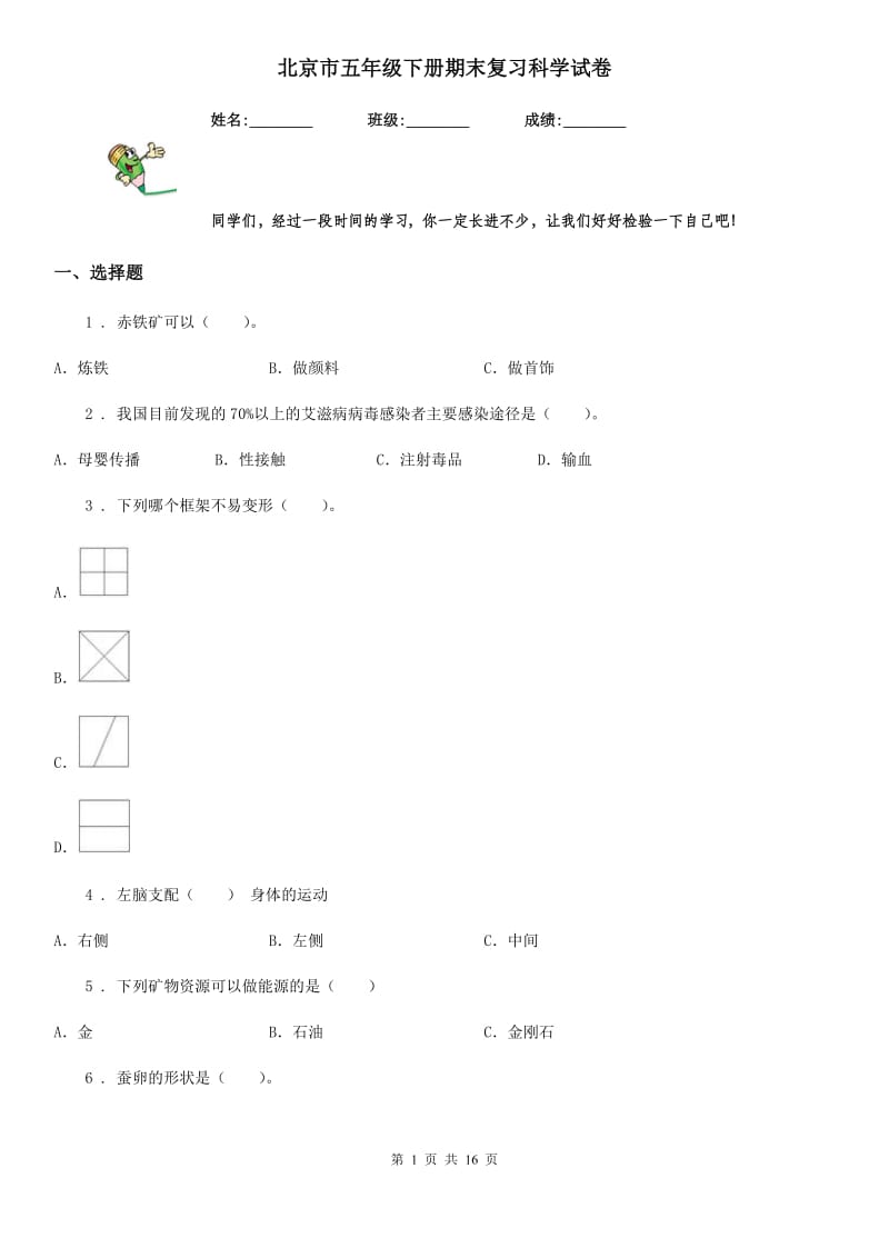 北京市五年级下册期末复习科学试卷_第1页