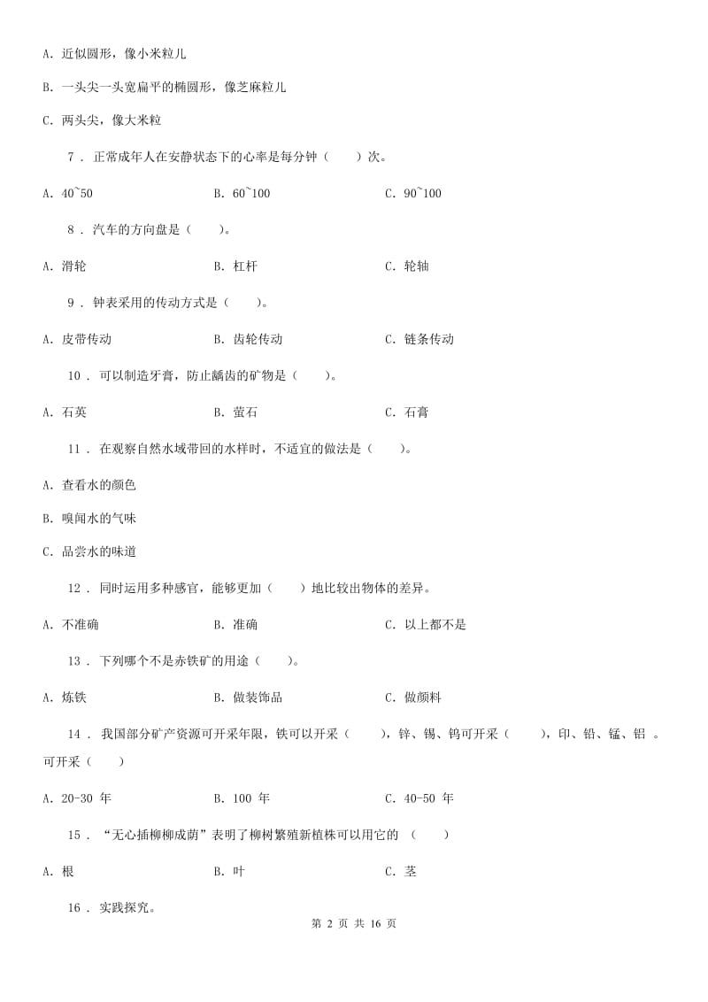 北京市五年级下册期末复习科学试卷_第2页