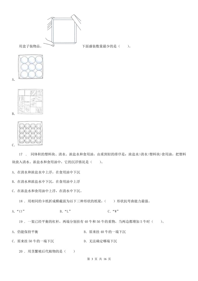 北京市五年级下册期末复习科学试卷_第3页