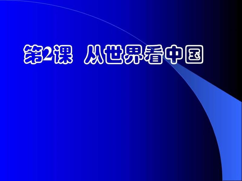 2015春蘇教版品社六下《從世界看中國》_第1頁