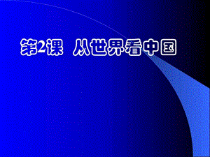 2015春蘇教版品社六下《從世界看中國》