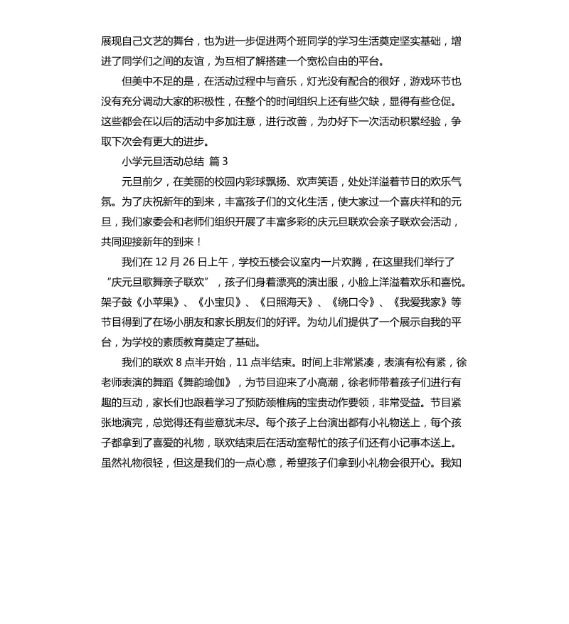 小学元旦活动总结九篇 .docx_第3页