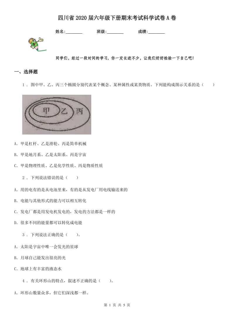 四川省2020届六年级下册期末考试科学试卷A卷（练习）_第1页