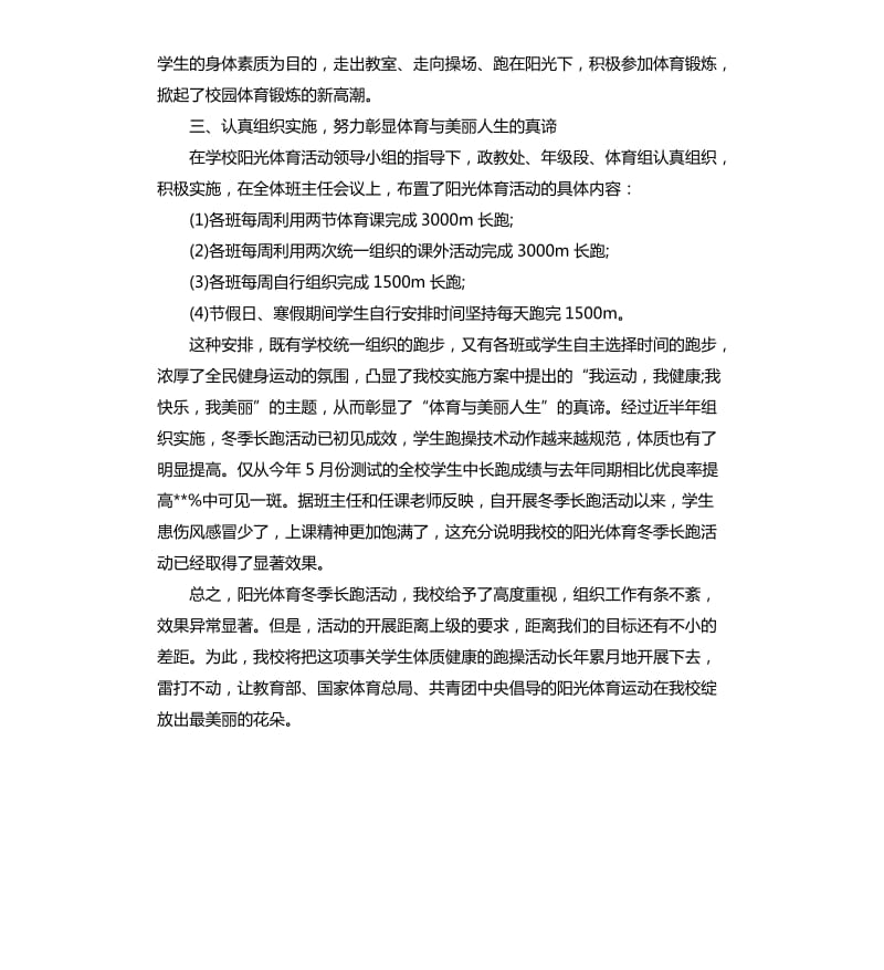 有关中学阳光体育活动总结四篇 .docx_第2页