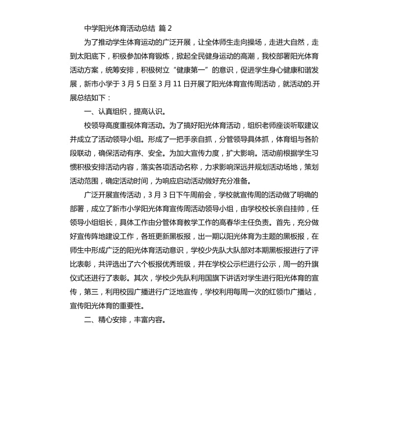 有关中学阳光体育活动总结四篇 .docx_第3页