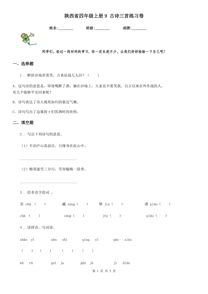 陕西省四年级语文上册9 古诗三首练习卷_第1页