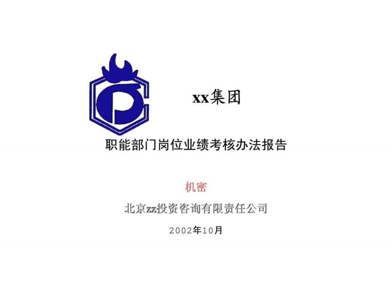 xx集团职能部门岗位业绩考核办法报告_第1页