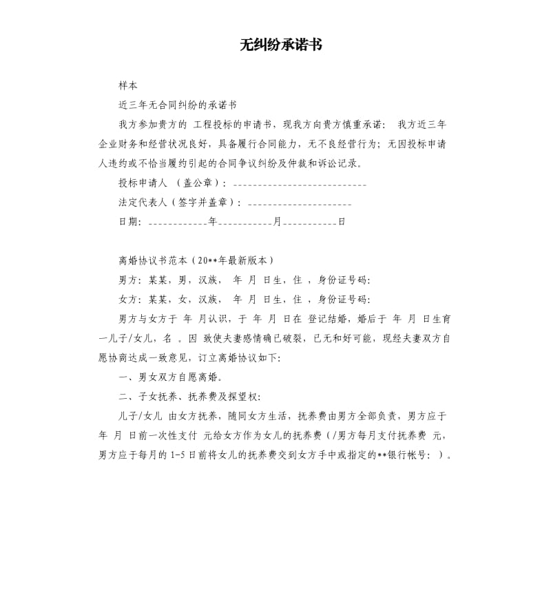 无纠纷承诺书 .docx_第1页