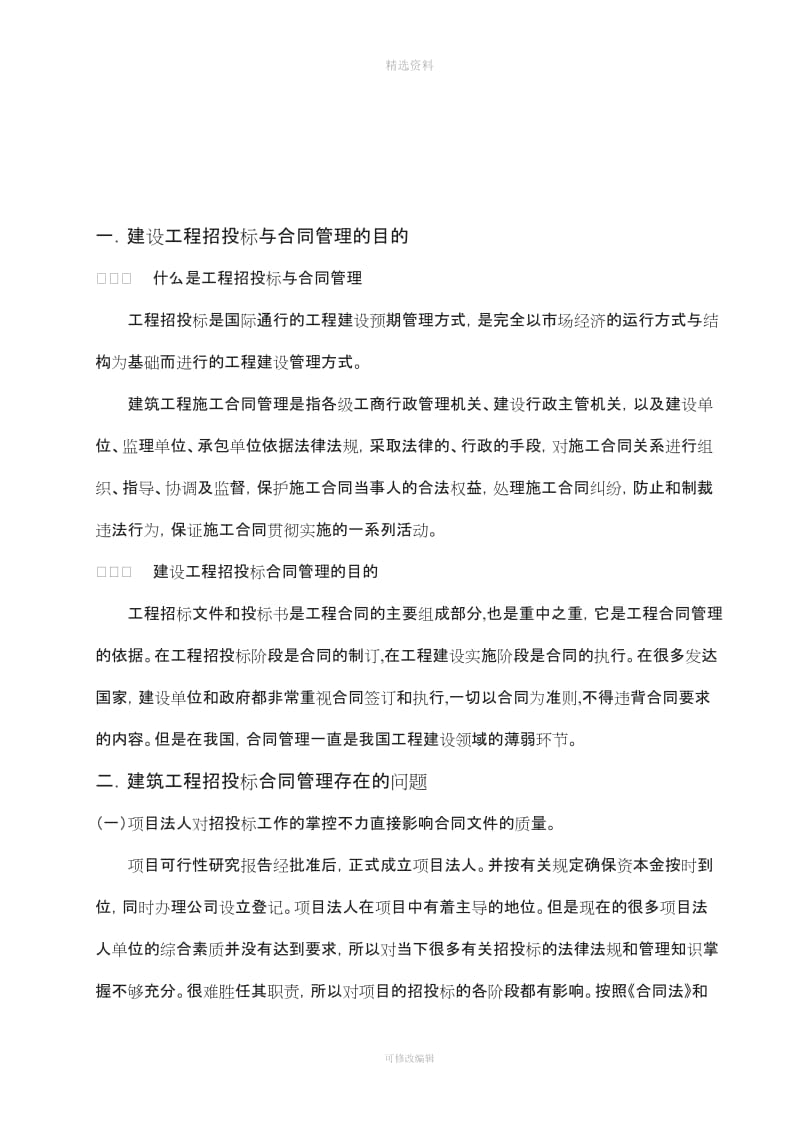 建设工程招投标与合同管理常见问题分析及对策_第2页