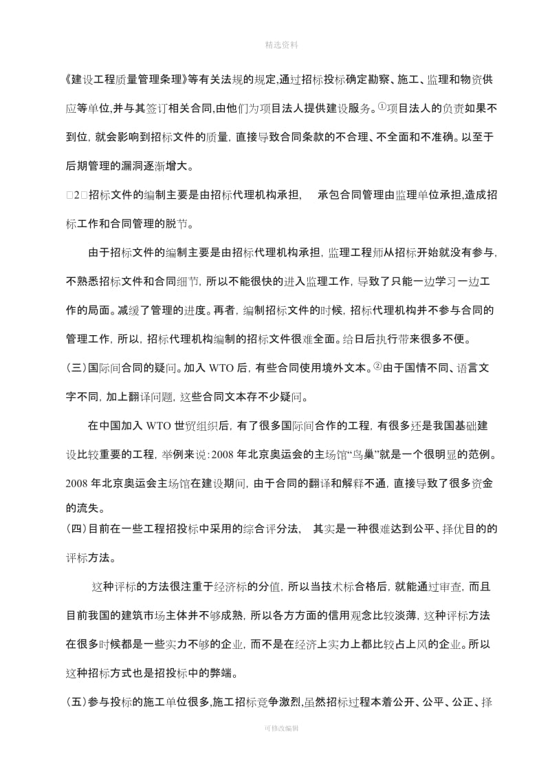 建设工程招投标与合同管理常见问题分析及对策_第3页