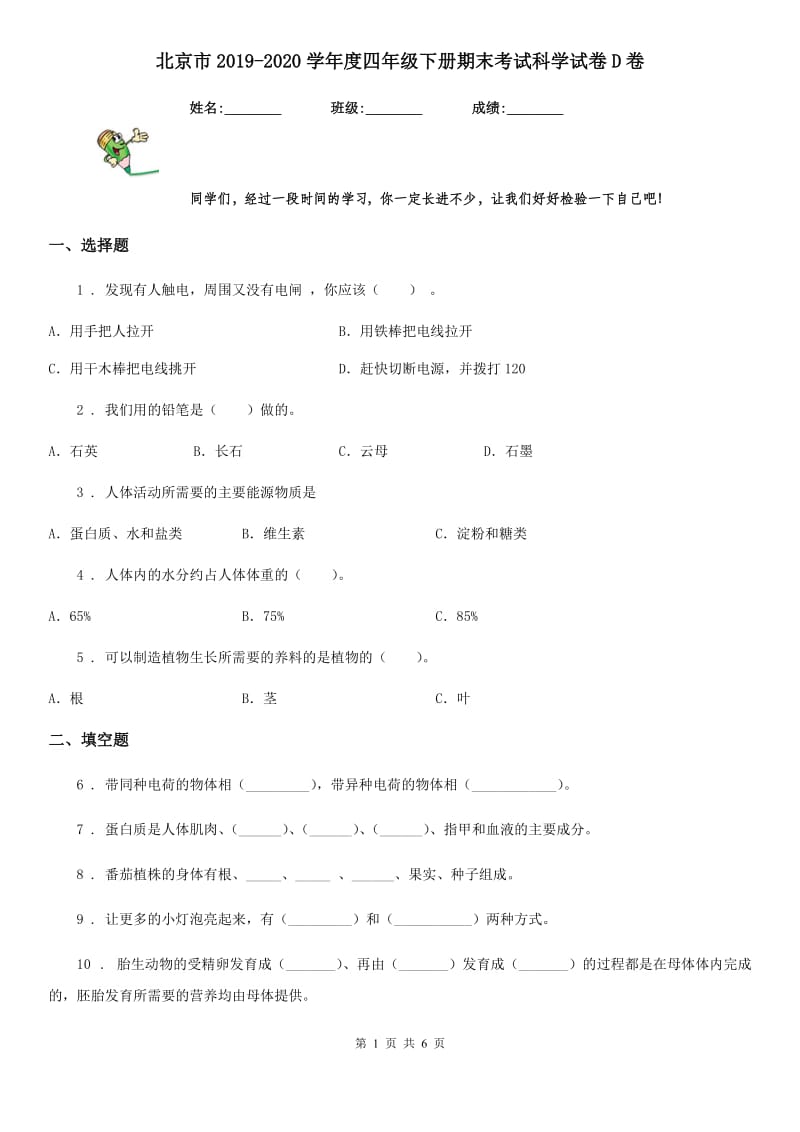 北京市2019-2020学年度四年级下册期末考试科学试卷D卷_第1页