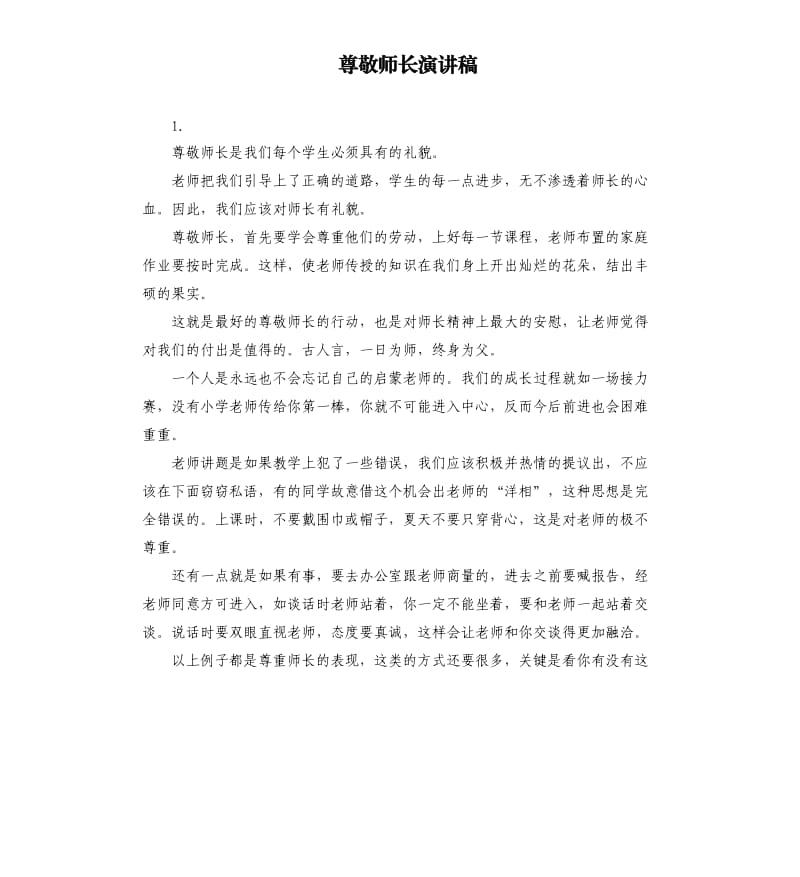 尊敬师长演讲稿 .docx_第1页