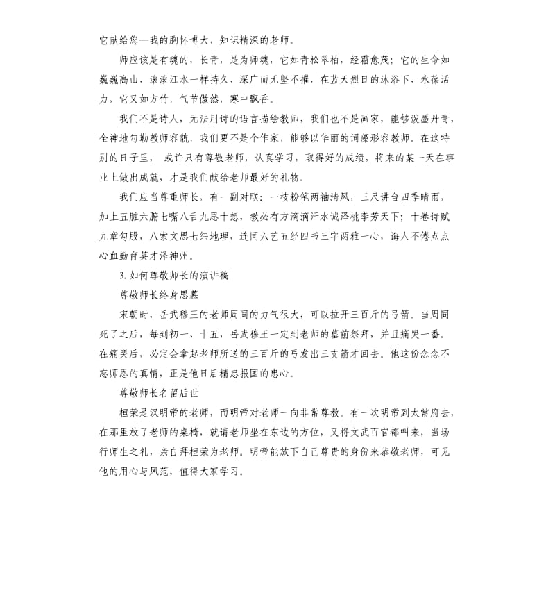 尊敬师长演讲稿 .docx_第3页