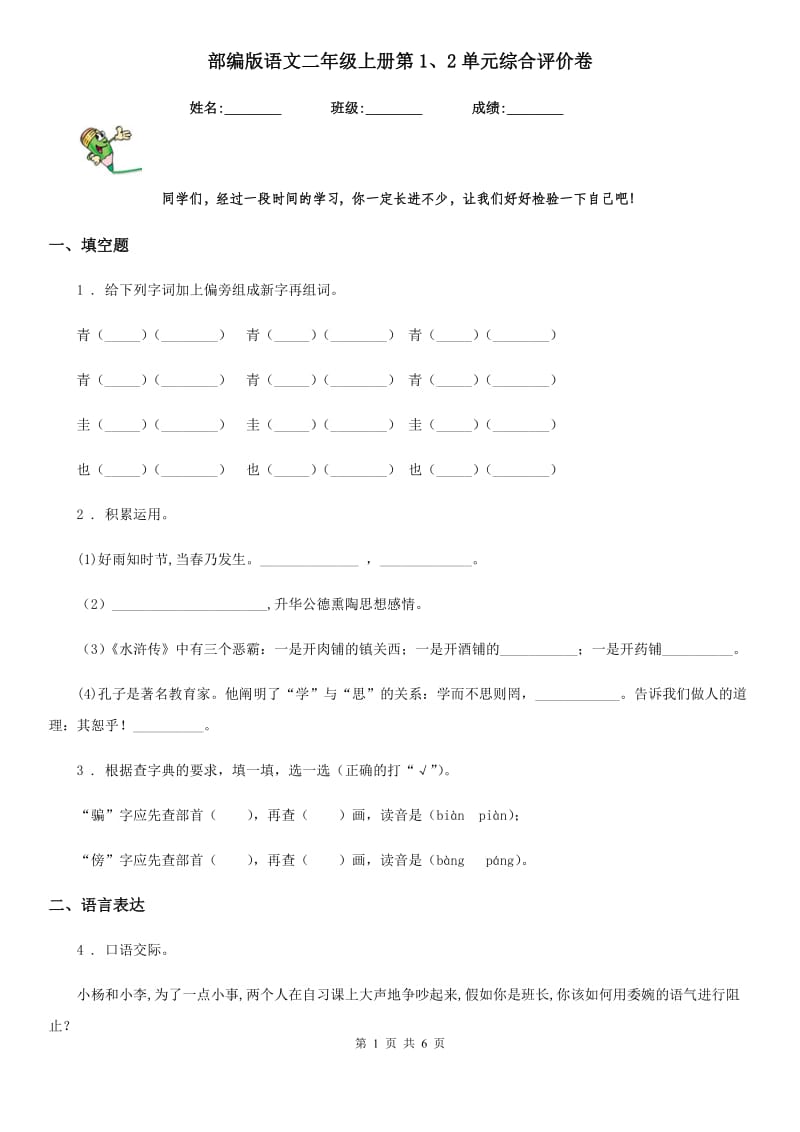 部编版语文二年级上册第1、2单元综合评价卷_第1页