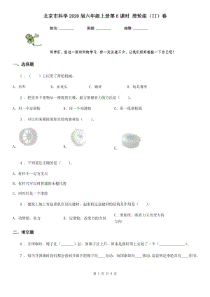 北京市科学2020届六年级上册第6课时 滑轮组（II）卷