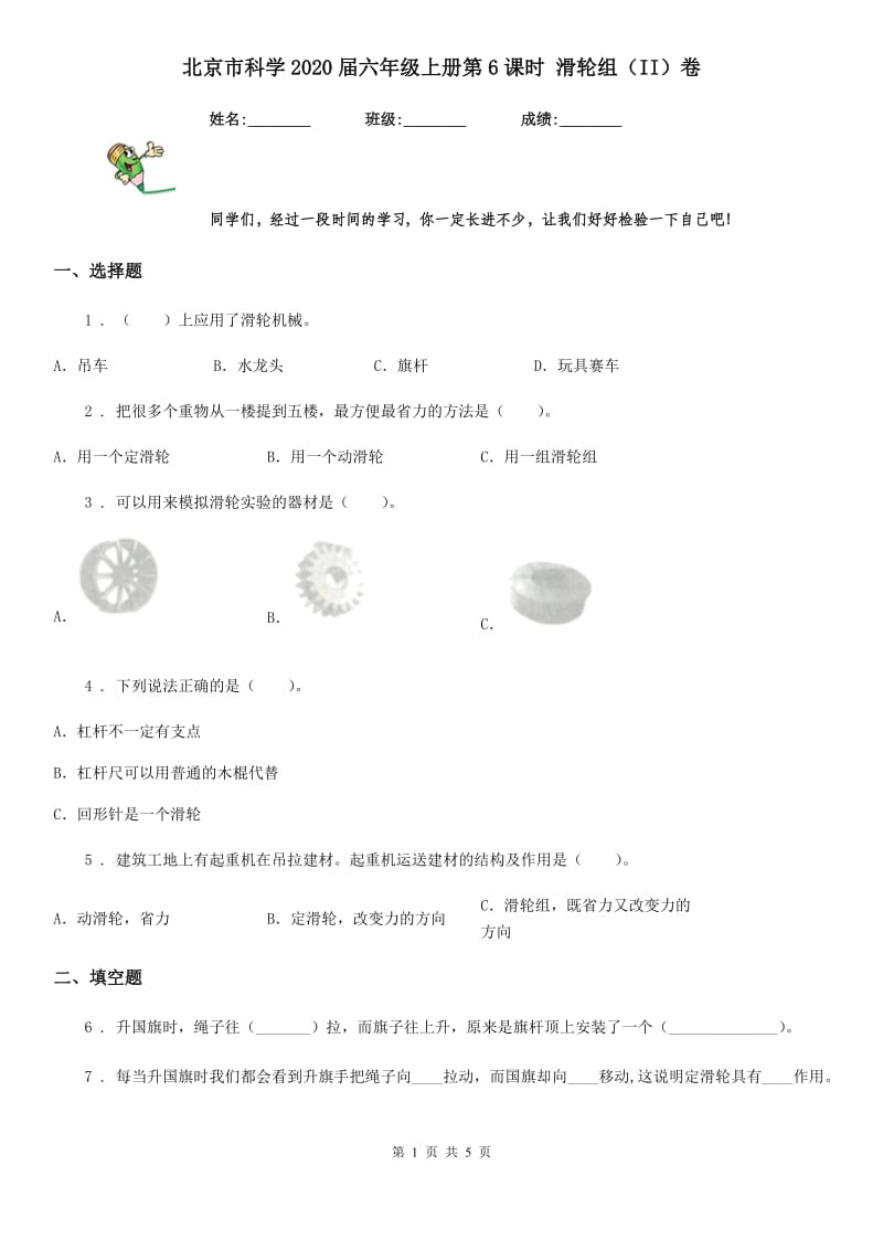 北京市科学2020届六年级上册第6课时 滑轮组（II）卷_第1页