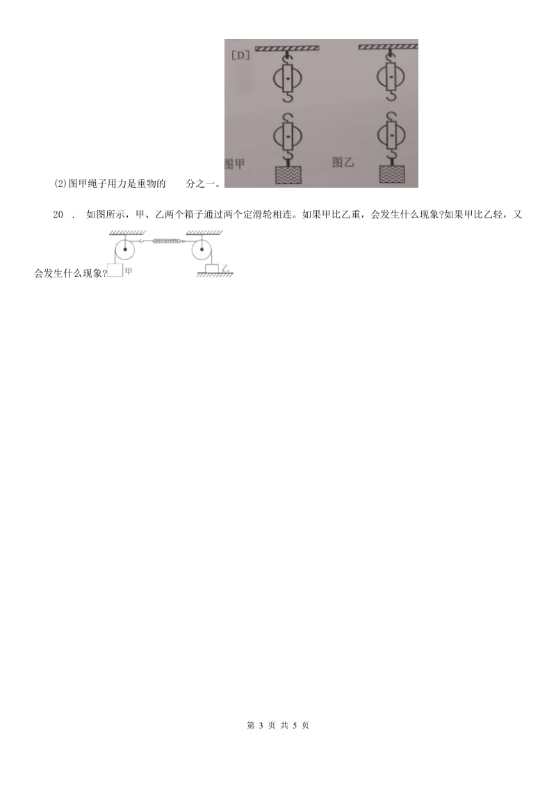 北京市科学2020届六年级上册第6课时 滑轮组（II）卷_第3页