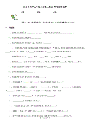 北京市科學(xué)五年級上冊第三單元 電和磁測試卷