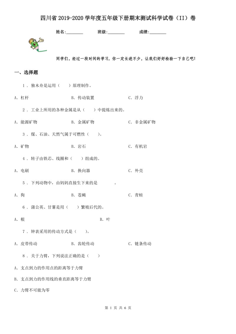 四川省2019-2020学年度五年级下册期末测试科学试卷（II）卷（模拟）_第1页