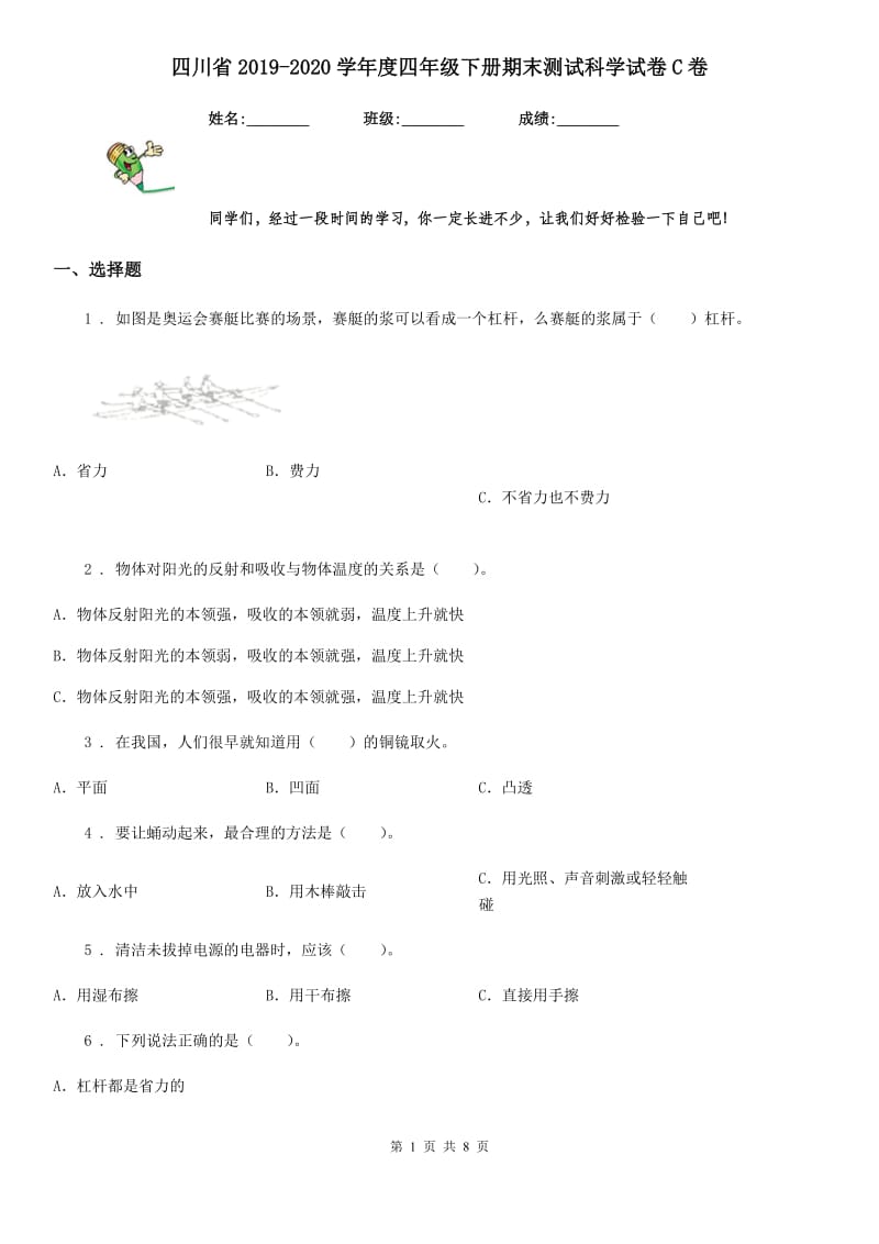 四川省2019-2020学年度四年级下册期末测试科学试卷C卷_第1页