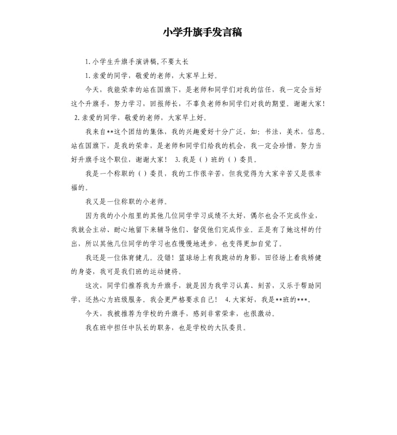 小学升旗手发言稿 .docx_第1页