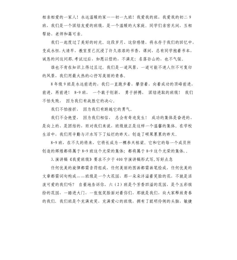 我爱我的班级演讲稿 .docx_第3页