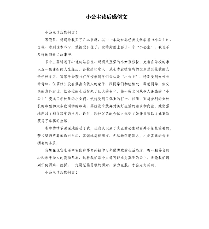 小公主读后感例文 .docx_第1页