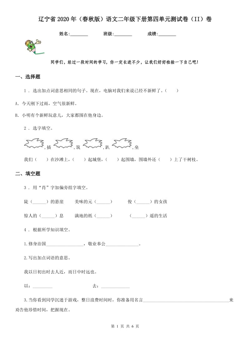 辽宁省2020年（春秋版）语文二年级下册第四单元测试卷（II）卷_第1页