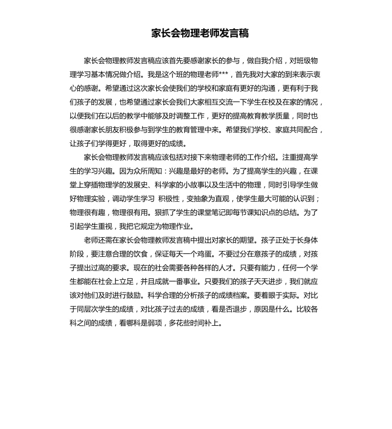 家长会物理老师发言稿 .docx_第1页